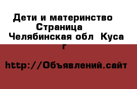  Дети и материнство - Страница 2 . Челябинская обл.,Куса г.